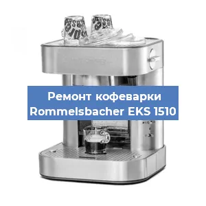 Замена прокладок на кофемашине Rommelsbacher EKS 1510 в Екатеринбурге